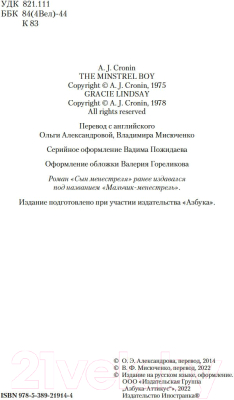 Книга Иностранка Сын менестреля. Грейси Линдсей (Кронин А.)