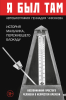 Книга Эксмо Я был там: история мальчика, пережившего блокаду (Чикунов Г.) - 