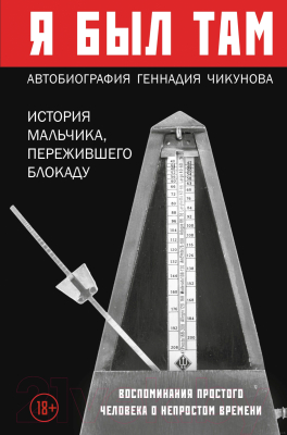 Книга Эксмо Я был там: история мальчика, пережившего блокаду (Чикунов Г.)