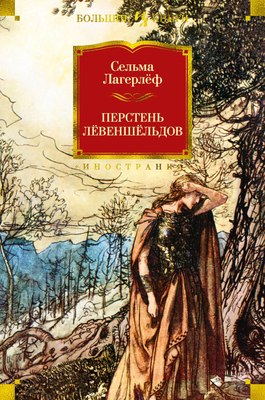 

Книга, Перстень Левеншельдов, твердая обложка