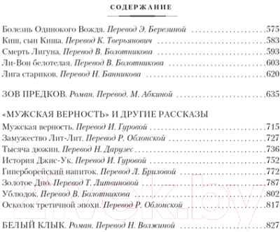 Книга Иностранка Зов предков. Сказания о Дальнем Севере (Лондон Дж.)