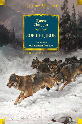 Книга Иностранка Зов предков. Сказания о Дальнем Севере (Лондон Дж.)