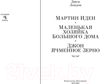 Книга Иностранка Мартин Иден. Маленькая хозяйка большого дома (Лондон Дж.)