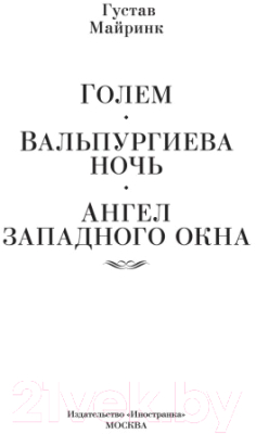 Книга Иностранка Голем. Вальпургиева ночь. Ангел западного окна (Майринк Г.)