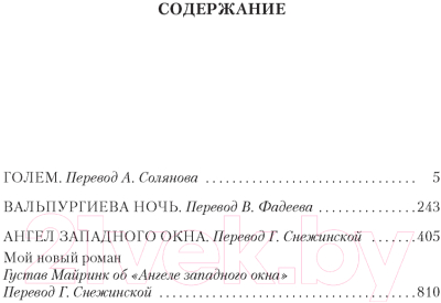 Книга Иностранка Голем. Вальпургиева ночь. Ангел западного окна (Майринк Г.)