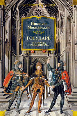 Книга Иностранка Государь. Трактаты, проза, письма (Макиавелли Никколо) - 