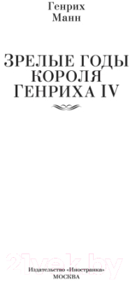 Книга Иностранка Зрелые годы короля Генриха IV (Манн Г.)