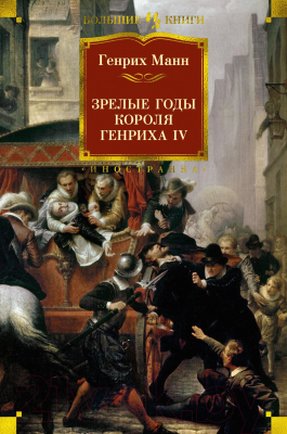 Книга Иностранка Зрелые годы короля Генриха IV (Манн Г.)