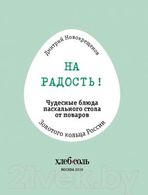 Книга Эксмо На радость! Чудесные рецепты пасхального стола (Новокрещенов Д.)