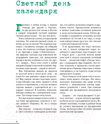 Книга Эксмо На радость! Чудесные рецепты пасхального стола (Новокрещенов Д.)