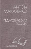 Книга Вече Педагогическая поэма (Макаренко А.) - 