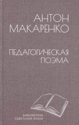 Книга Вече Педагогическая поэма (Макаренко А.)