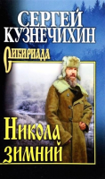 Книга Вече Николай зимний (Кузнечихин С.) - 