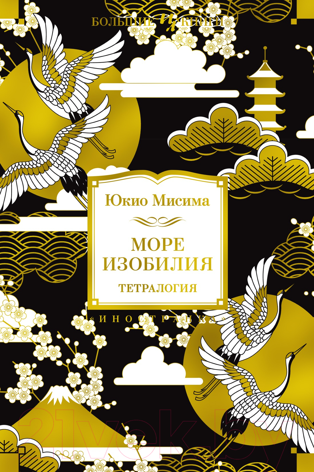 Художественная книга Иностранка Море изобилия. Тетралогия (Мисима Ю.)