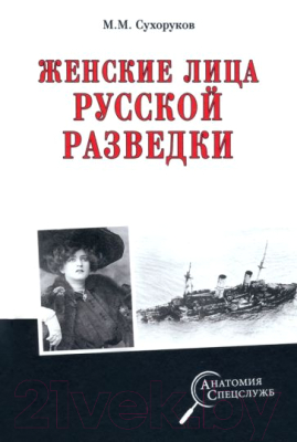 Книга Вече Женские лица русской разведки (Сухоруков М.)