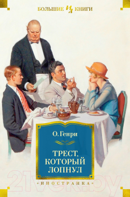 Изображение товара Книга Иностранка Трест, который лопнул (О.Генри)