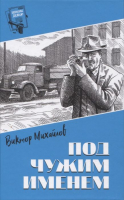 

Книга Вече, Под чужим именем