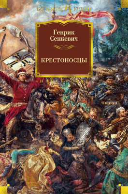 Книга Иностранка Крестоносцы (Сенкевич Г.)