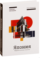 Книга Эксмо Япония. Введение в искусство и культуру (Пушакова А.) - 