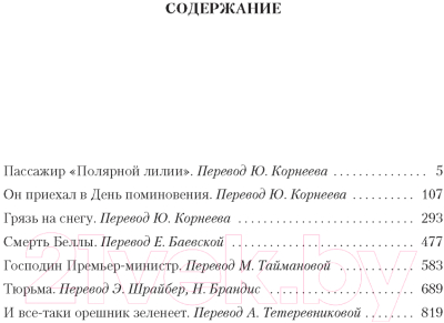 Книга Иностранка Пассажир Полярной лилии. Лучшие романы (Сименон Ж.)