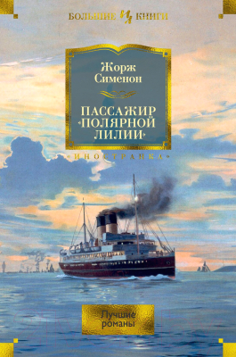 Книга Иностранка Пассажир Полярной лилии. Лучшие романы (Сименон Ж.)