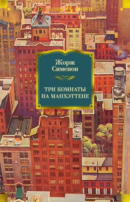 Книга Иностранка Три комнаты на Манхэттене (Сименон Ж.)