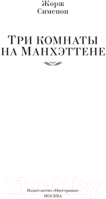 Книга Иностранка Три комнаты на Манхэттене (Сименон Ж.)