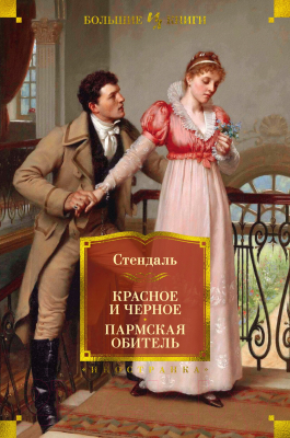 Книга Иностранка Красное и черное. Пармская обитель (Стендаль)