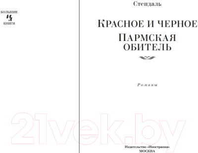 Книга Иностранка Красное и черное. Пармская обитель (Стендаль)