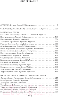 Книга Иностранка Дракула. Сокровище Семи Звезд. Рассказы (Стокер Б.)