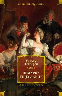 Книга Иностранка Ярмарка Тщеславия (Теккерей У.)