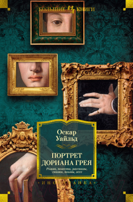 Книга Иностранка Портрет Дориана Грея. Роман. Повести. Рассказы. Сказки. (Уайльд О.)