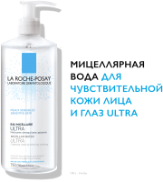 Мицеллярная вода La Roche-Posay Ultra Sensitive Очищение для чувствительной кожи лица и глаз (750мл) - 