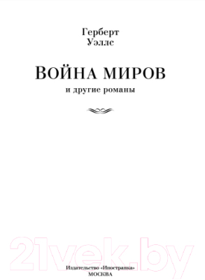 Книга Иностранка Война миров и другие романы (Уэллс Г.)