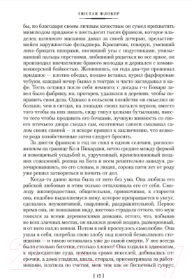 Книга Иностранка Госпожа Бовари. Воспитание чувств. Простая душа (Флобер Г.)