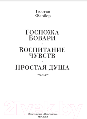 Книга Иностранка Госпожа Бовари. Воспитание чувств. Простая душа (Флобер Г.)