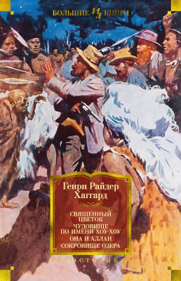 Книга Иностранка Священный цветок. Чудовище по имени Хоу-Хоу. Она и Аллан (Хаггард Г.Р)