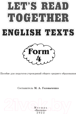Учебное пособие Выснова Let's read together. English texts. Form 4 (Головаченко М.А.)