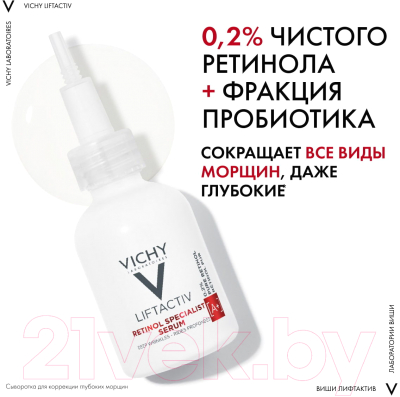 Сыворотка для лица Vichy Liftactiv Retinol Specialist Для коррекции глубоких морщин (30мл)