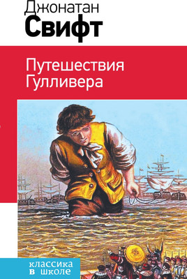 

Книга, Путешествия Гулливера