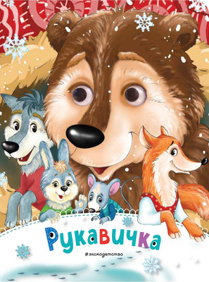 

Книга, Рукавичка