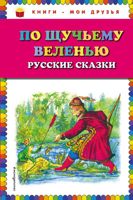 

Книга, По щучьему веленью: Русские сказки