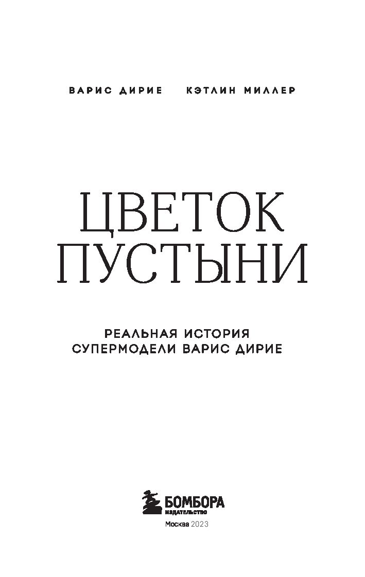 Нехудожественная книга Эксмо Цветок пустыни. Реальная история супермодели (Дирие Варис, Миллер Кэтлин) — фото 3