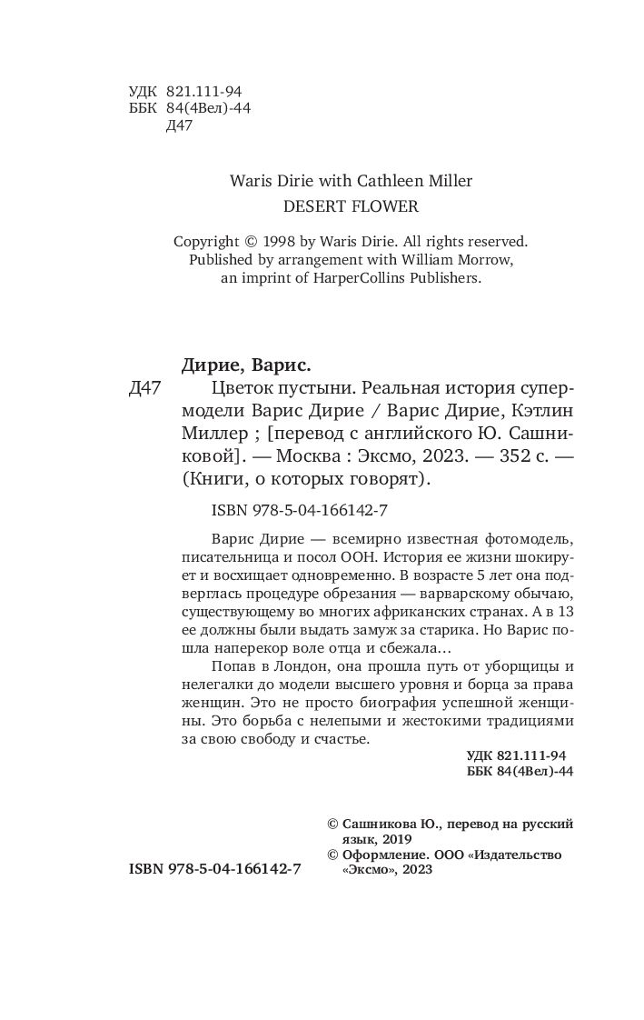 Нехудожественная книга Эксмо Цветок пустыни. Реальная история супермодели (Дирие Варис, Миллер Кэтлин) — фото 4