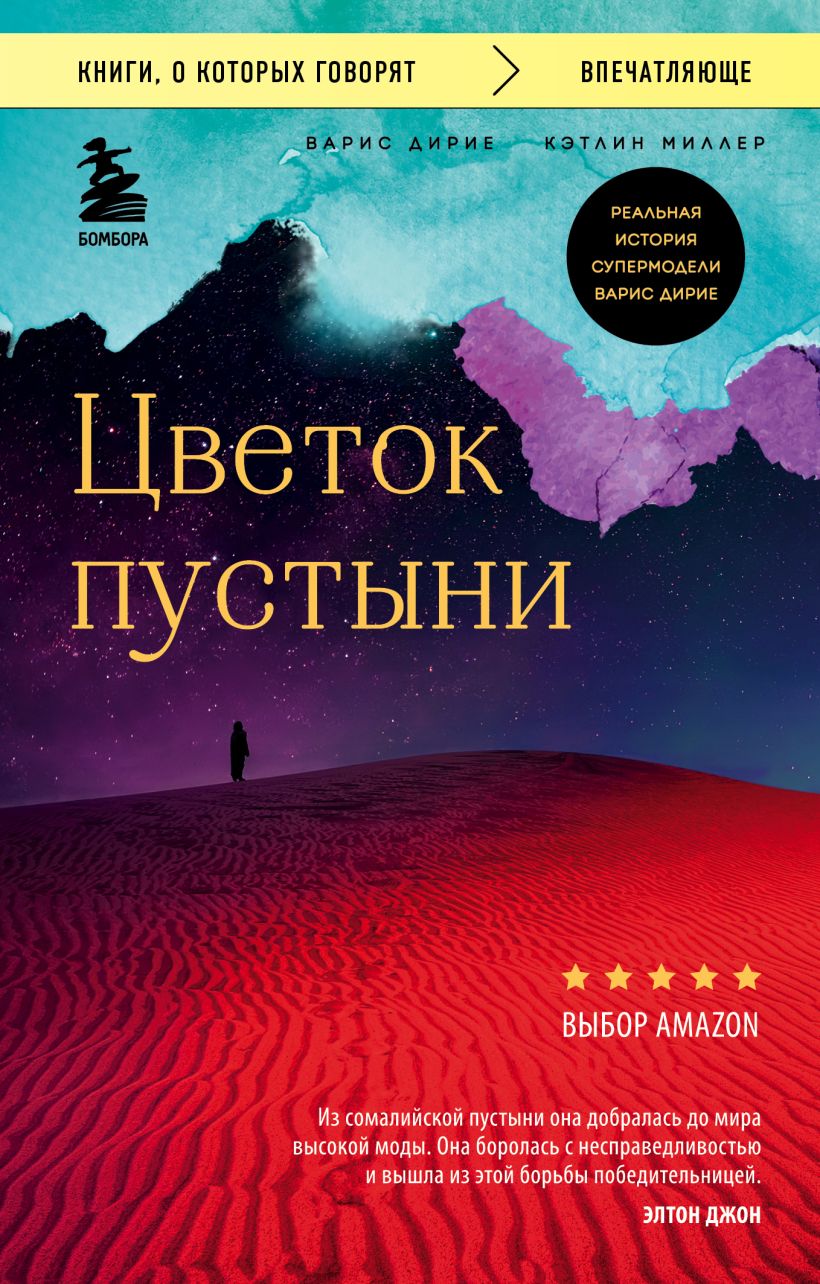 Нехудожественная книга Эксмо Цветок пустыни. Реальная история супермодели (Дирие Варис, Миллер Кэтлин)