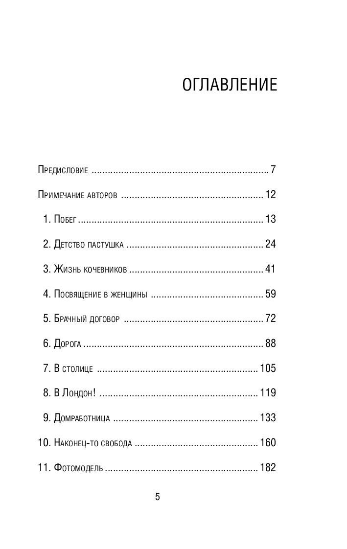 Нехудожественная книга Эксмо Цветок пустыни. Реальная история супермодели (Дирие Варис, Миллер Кэтлин) — фото 5