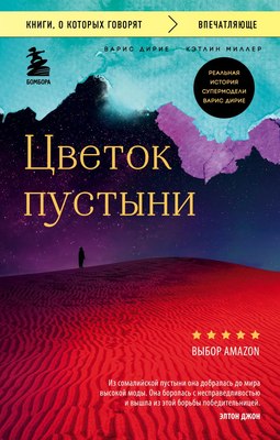 Книга Эксмо Цветок пустыни. Реальная история супермодели (Дирие Варис, Миллер Кэтлин) - 