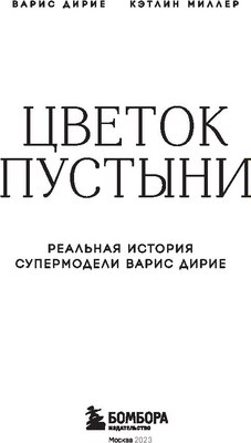 Книга Эксмо Цветок пустыни. Реальная история супермодели (Дирие Варис, Миллер Кэтлин)