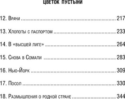 Книга Эксмо Цветок пустыни. Реальная история супермодели (Дирие Варис, Миллер Кэтлин)