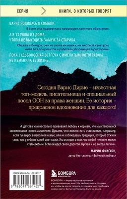 Книга Эксмо Цветок пустыни. Реальная история супермодели (Дирие Варис, Миллер Кэтлин)